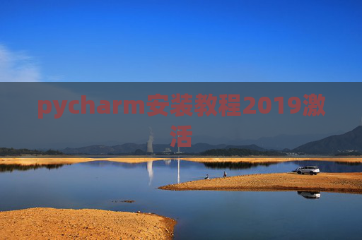 pycharm安装教程2019激活 pycharm安装教程2019激活